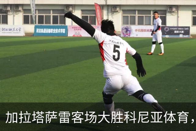 加拉塔萨雷客场大胜科尼亚体育，萨内对表现表达不满