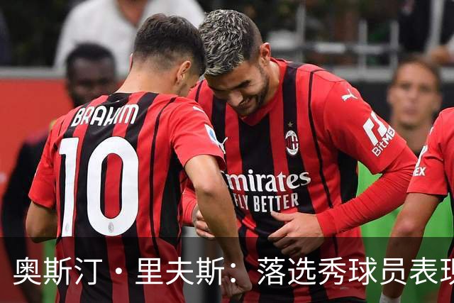 奥斯汀·里夫斯：落选秀球员表现的标杆