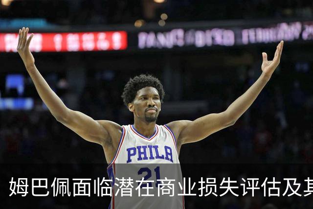 姆巴佩面临潜在商业损失评估及其长期影响分析