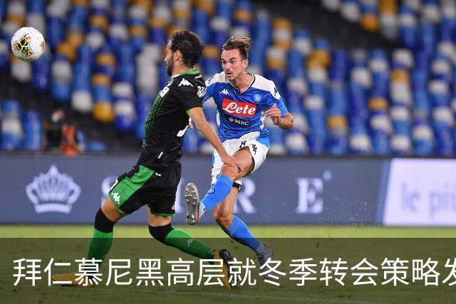 拜仁慕尼黑高层就冬季转会策略发表看法