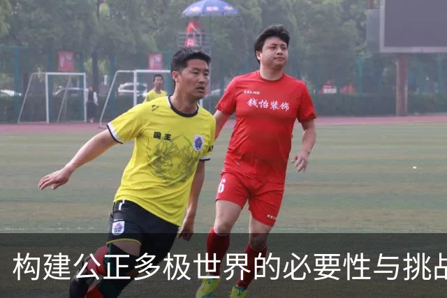 构建公正多极世界的必要性与挑战