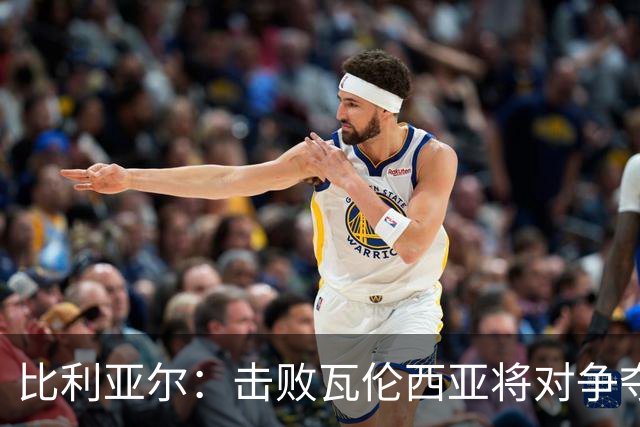 比利亚尔：击败瓦伦西亚将对争夺积分至关重要