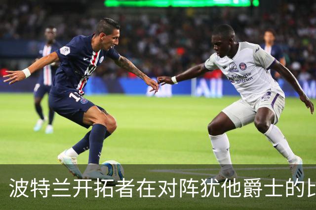 波特兰开拓者在对阵犹他爵士的比赛中获胜分析