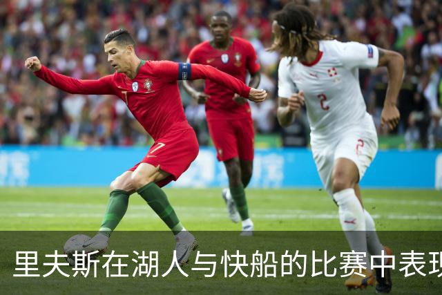 里夫斯在湖人与快船的比赛中表现分析