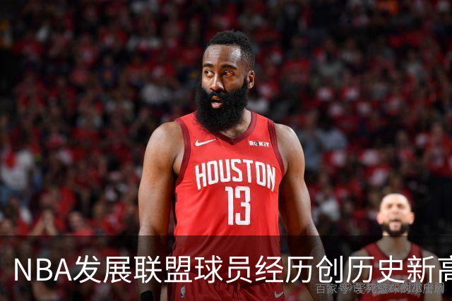 NBA发展联盟球员经历创历史新高的现状分析